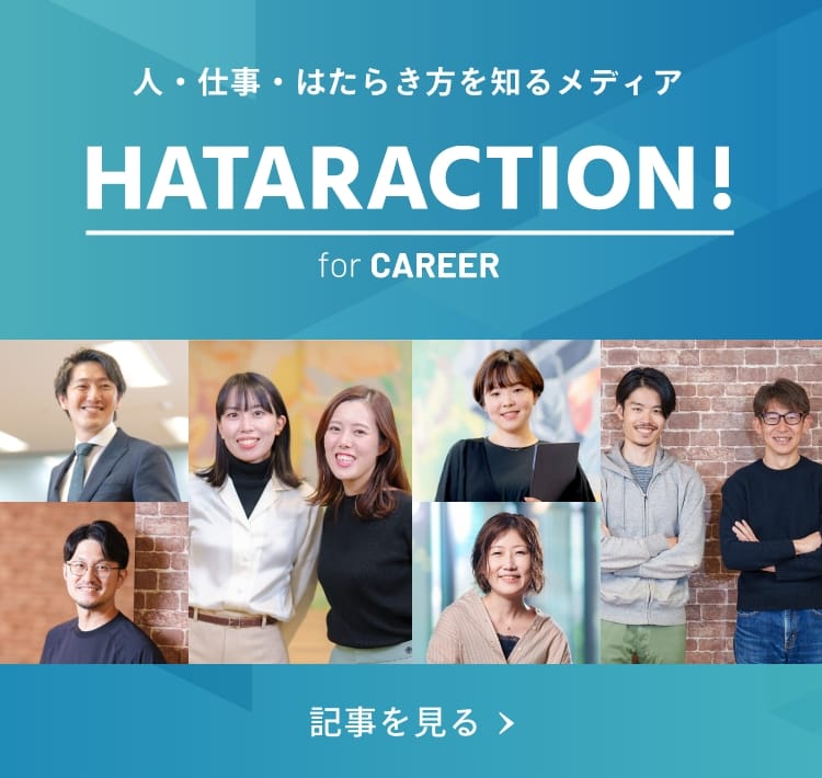 人・仕事・はたらき方を知るメディア Hataraction for Career の記事を見る
