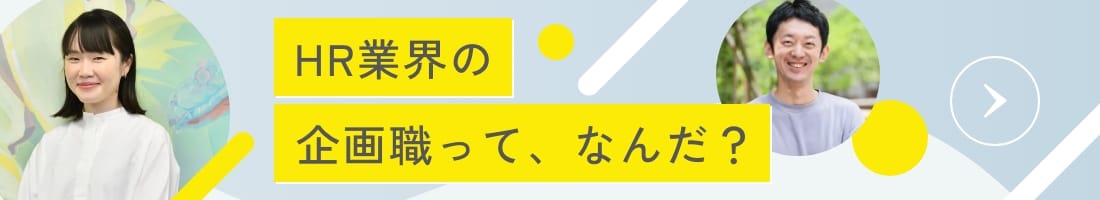 HR業界の企画職って、なんだ？