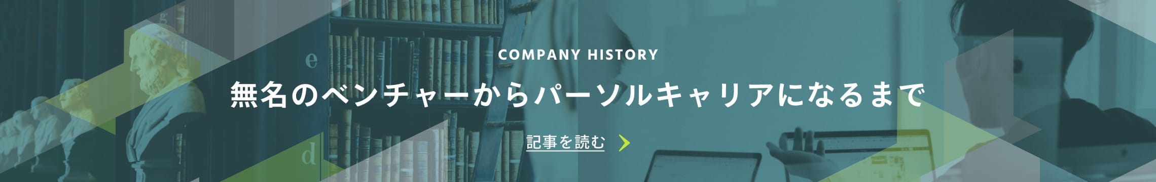 無名のベンチャーからパーソルキャリアになるまでの記事を読む