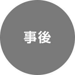 事後