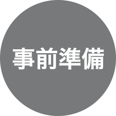 事前準備