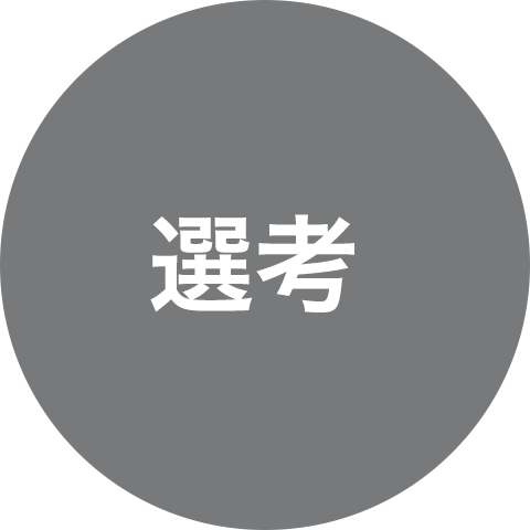 選考