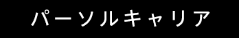 パーソルキャリア