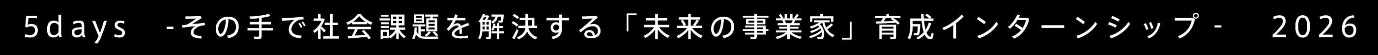 5days　-その手で社会課題を解決する「未来の事業家」育成インターンシップ‐　2026