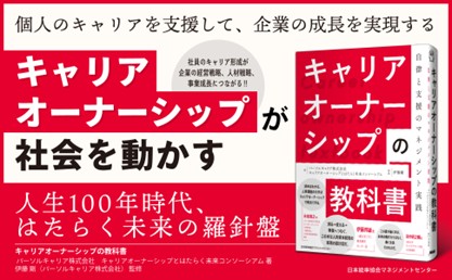 キャリアオーナーシップ