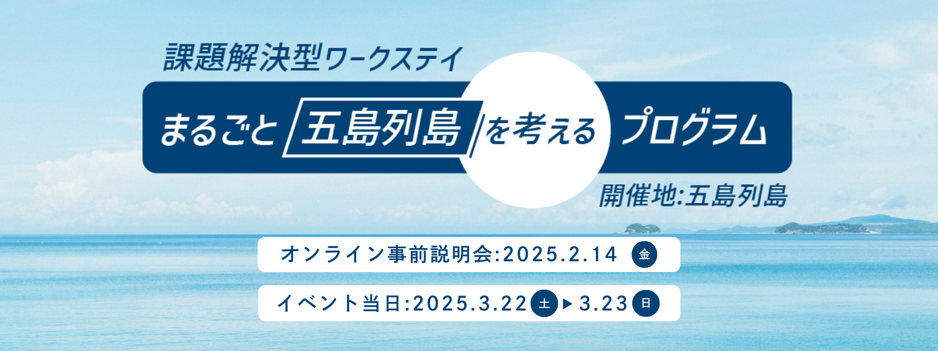 まるごと五島列島を考えるプログラム