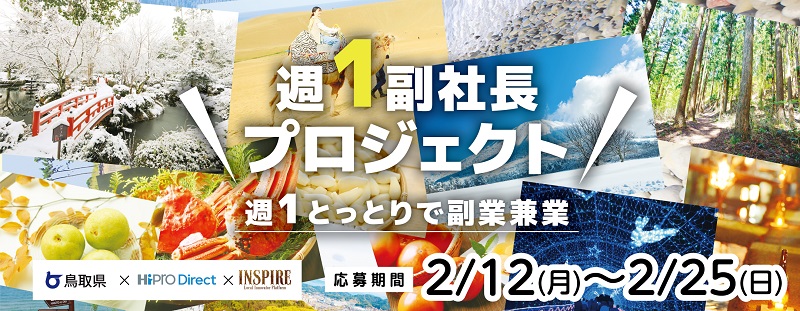 「とっとり副業・兼業プロジェクト2023」