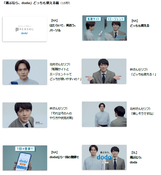 「選ぶなら、doda」どっちも使える篇（15秒）