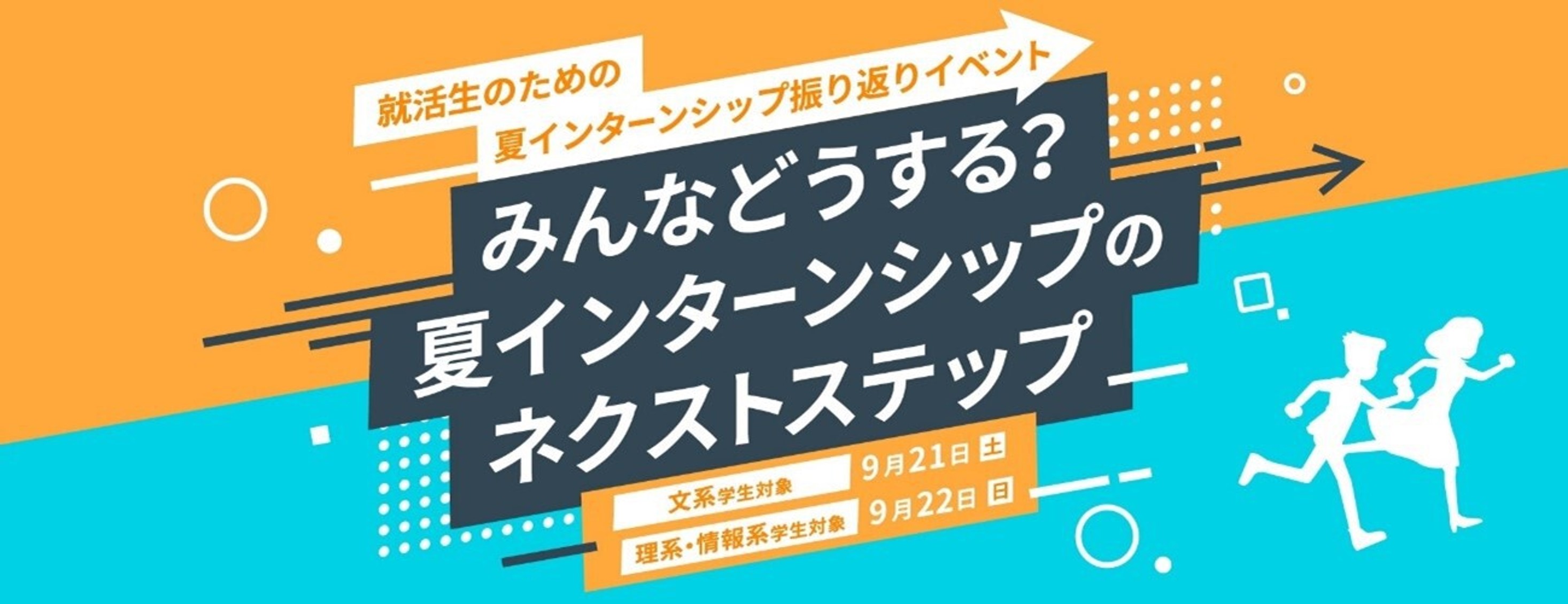 インターンシップイベント