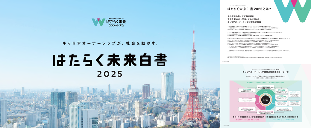 はたらく未来白書 2025