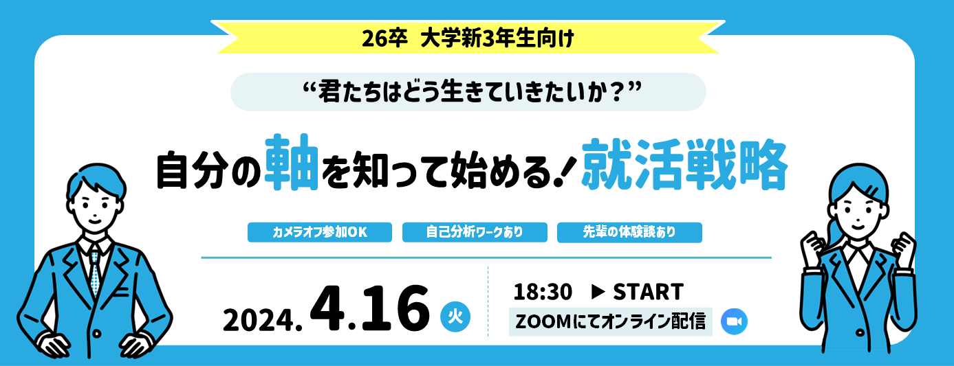 強みを生かして幸せをつかむための就活準備セミナー