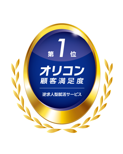 逆求人型就活サービス