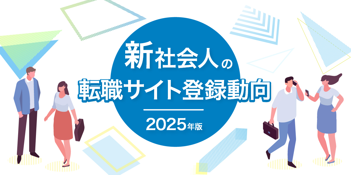 新社会人の転職サイト登録動向2025年版