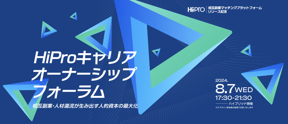 HiPro キャリアオーナーシップフォーラム
