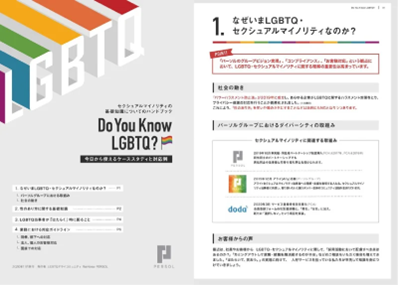 LGBTQに関する基礎知識ガイドブック