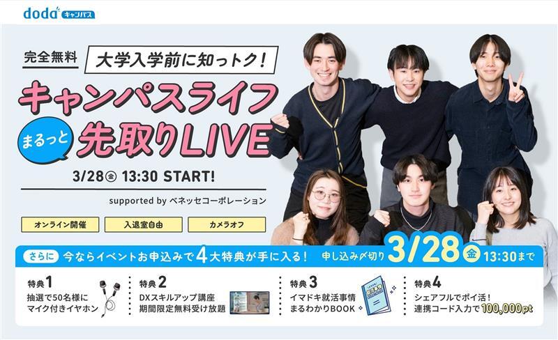 大学入学前に知っトク!キャンパスライフまるっと先取りLIVE