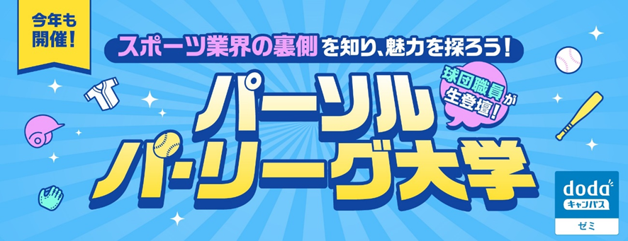 パーソル パ・リーグ大学 dodaキャンパスゼミ