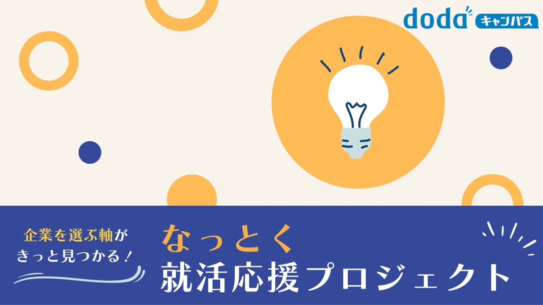 なっとく就活応援プロジェクト
