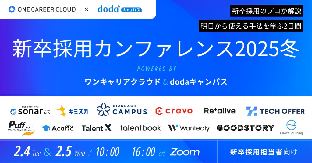 新卒採用カンファレンス2025冬