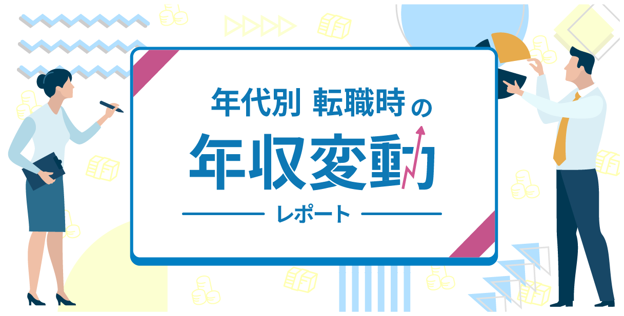 年代別 転職時の年収変動レポート