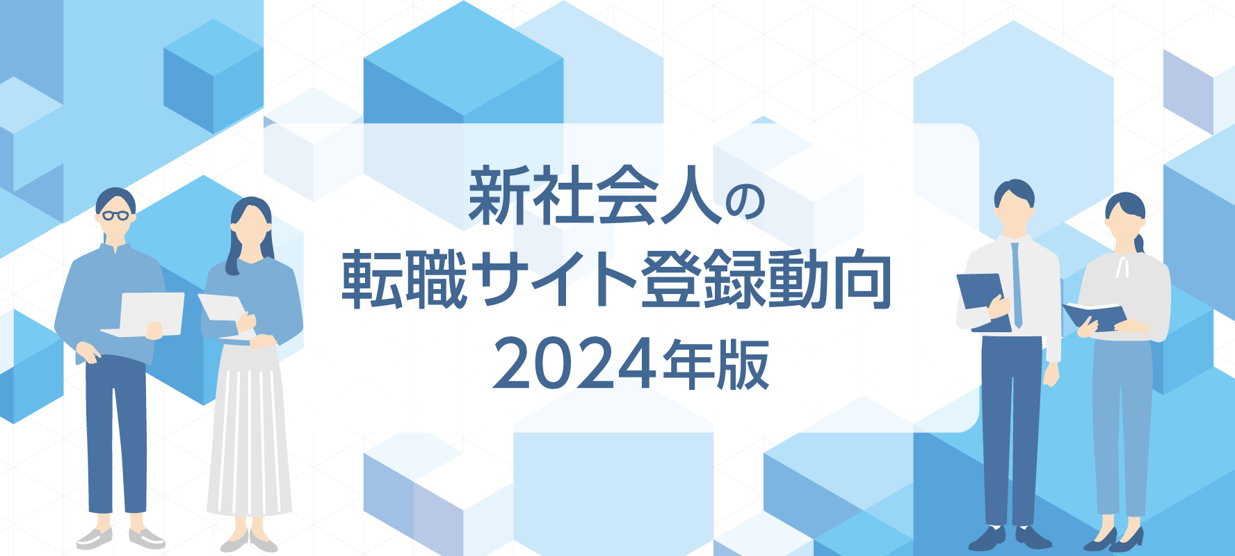 新社会人の転職サイト登録動向2024年版