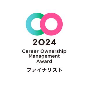 2024CareerOwnershipManagementAwardファイナリスト