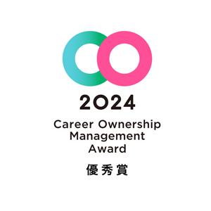 2024CareerOwnershipManagementAward優秀賞