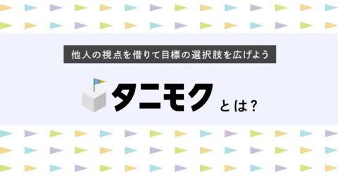 「タニモク」とは