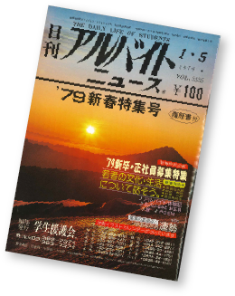 1979年日刊アルバイトニュース