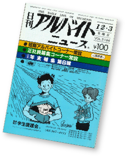 1984年日刊アルバイトニュース