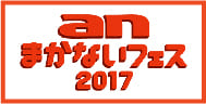 anまかないフェス