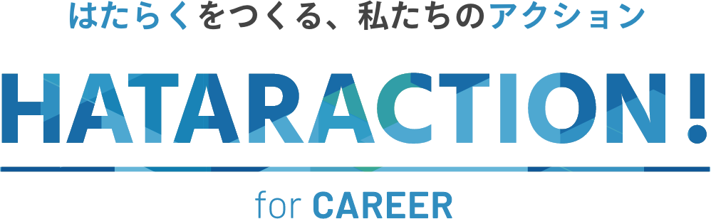 はたらくをつくる、私たちのアクション HATARACTION！for CAREER