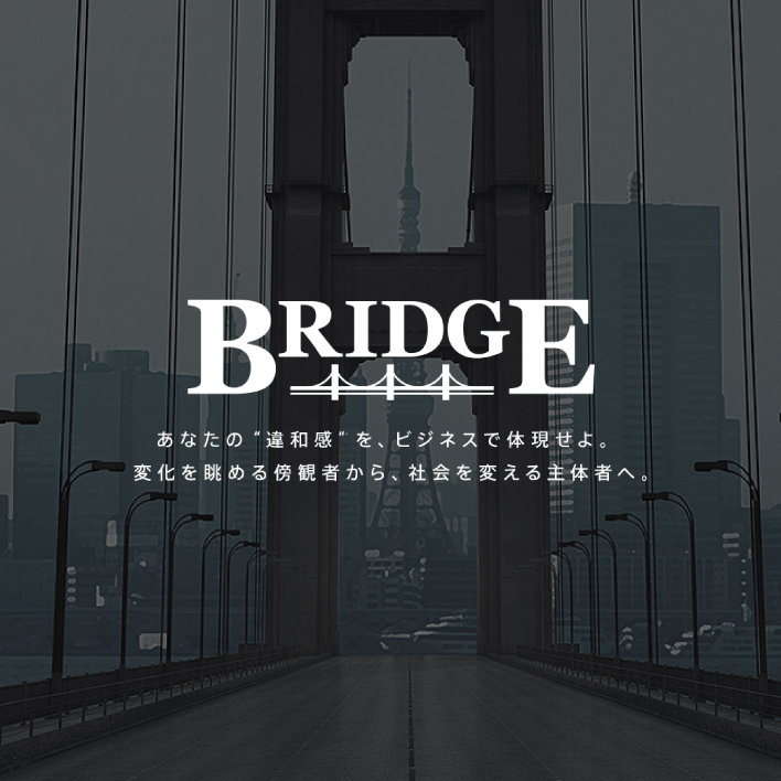 あなたの”違和感”を、ビジネスで体現せよ。変化を眺める傍観者から、社会を変える主体者へ。