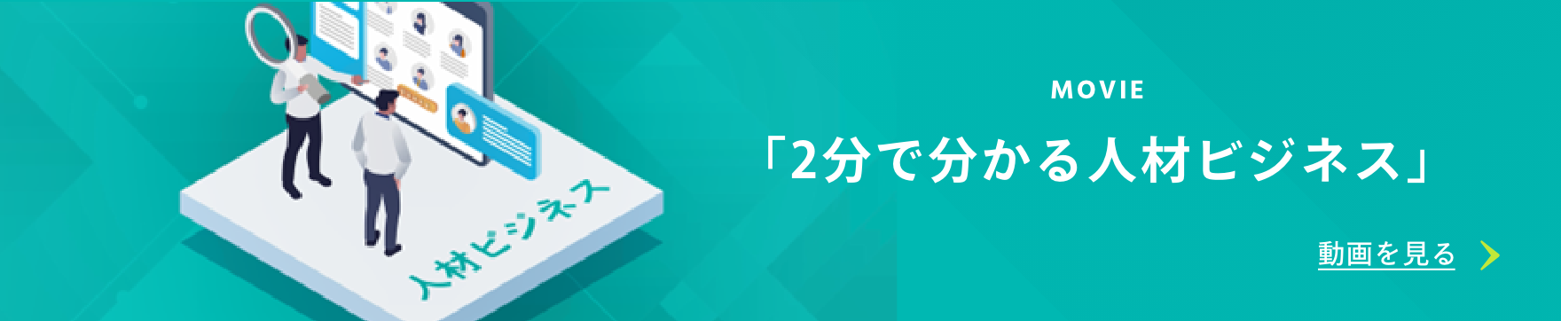 Movie 2分で分かる人材ビジネス 動画を見る