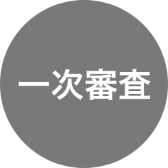 一次審査