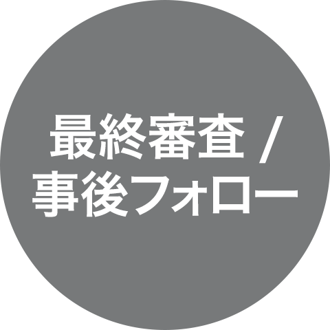 最終審査/事後フォロー