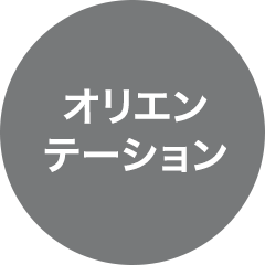 オリエンテーション
